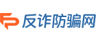 反诈防骗网