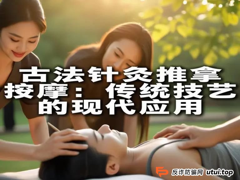 深度解析古法针灸行骗案例内容，防范虚假宣传