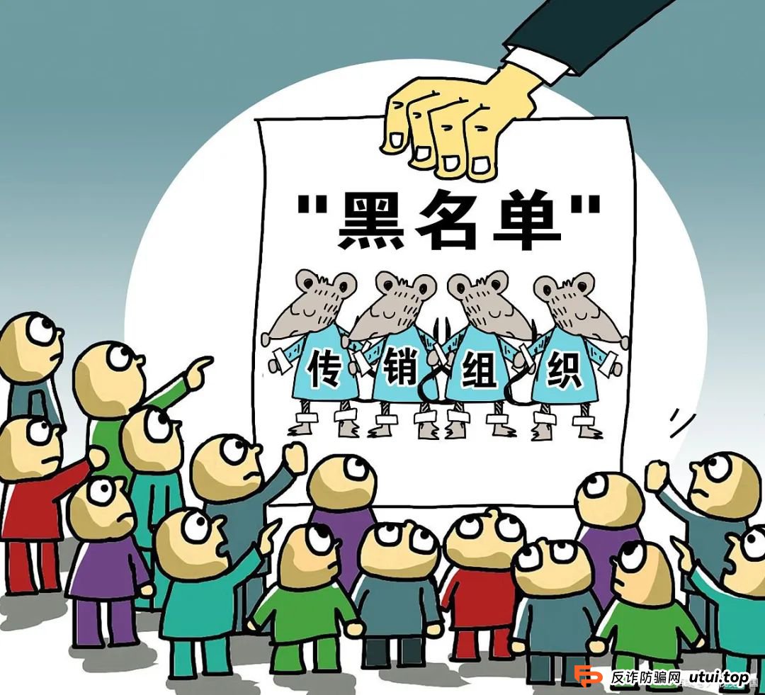 传销套路解析！“稳赚不亏”、“大赚特赚”，晚了就赚不到钱了？