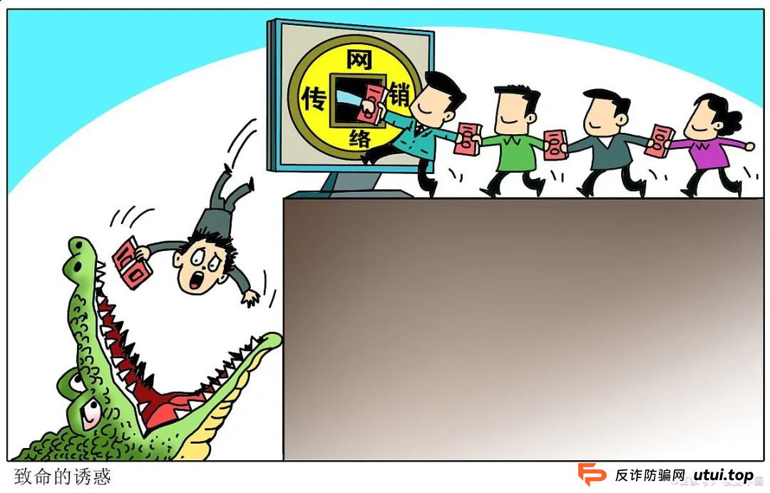 传销套路解析！“稳赚不亏”、“大赚特赚”，晚了就赚不到钱了？