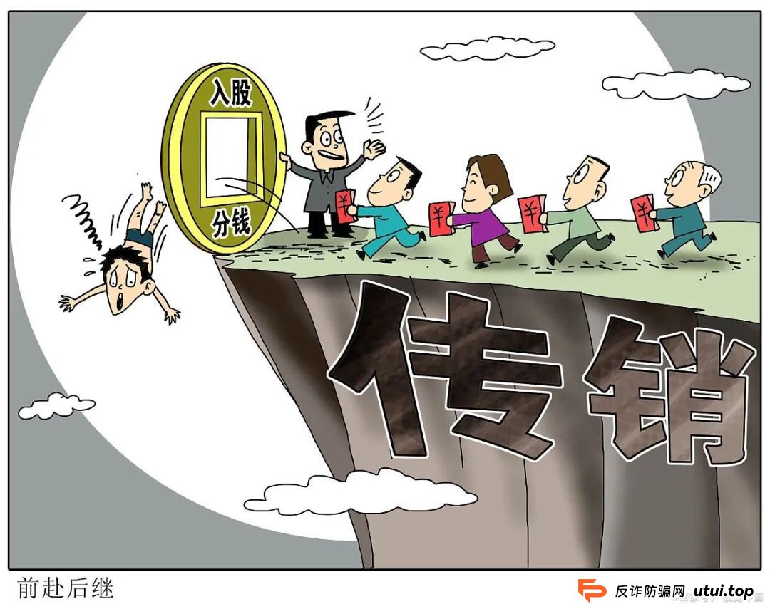 传销套路解析！“稳赚不亏”、“大赚特赚”，晚了就赚不到钱了？