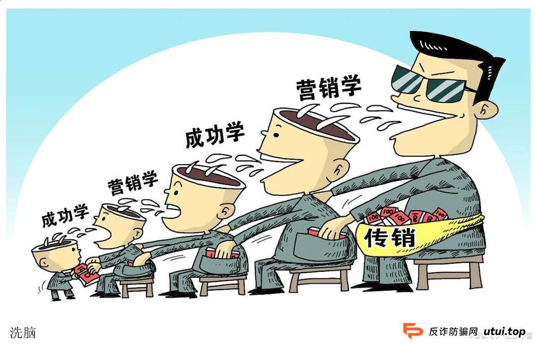 传销套路解析！“稳赚不亏”、“大赚特赚”，晚了就赚不到钱了？