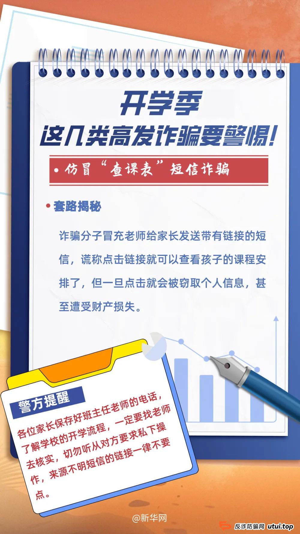 普法课堂 | 开学季，这几类高发骗局要警惕→
