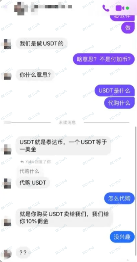 币圈USDT代购骗局！