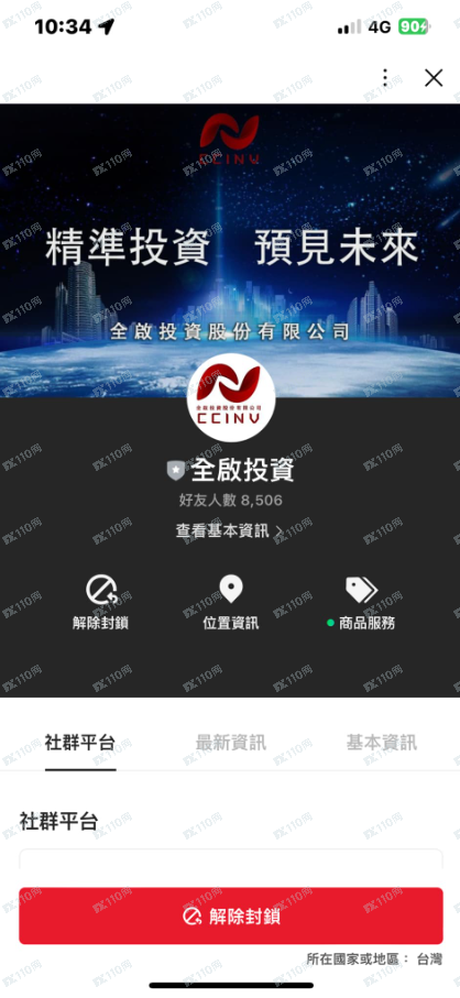 全啓投資公司是詐騙集團！