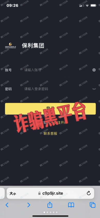 假冒保利集团，实则是投资诈骗