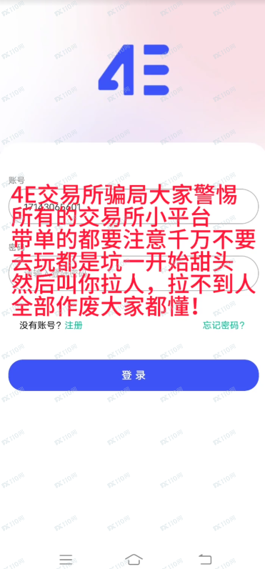 币圈4E交易所是骗子开的，请远离