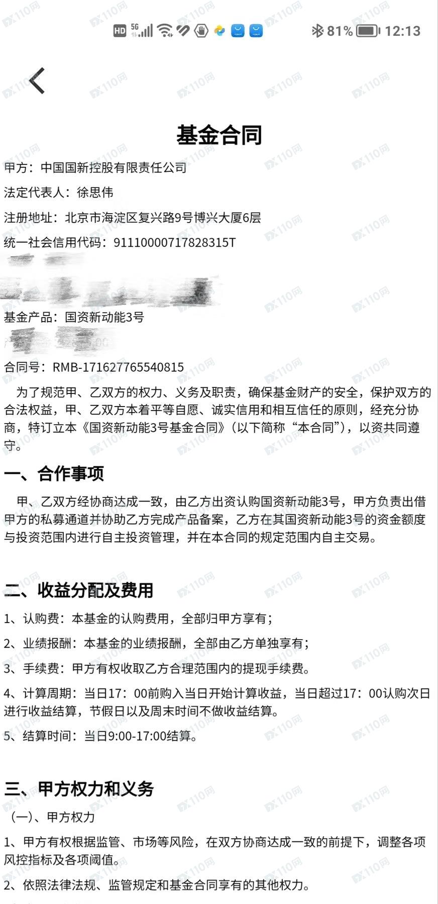 家人被假的中国国新控股公司洗脑买高利息基金