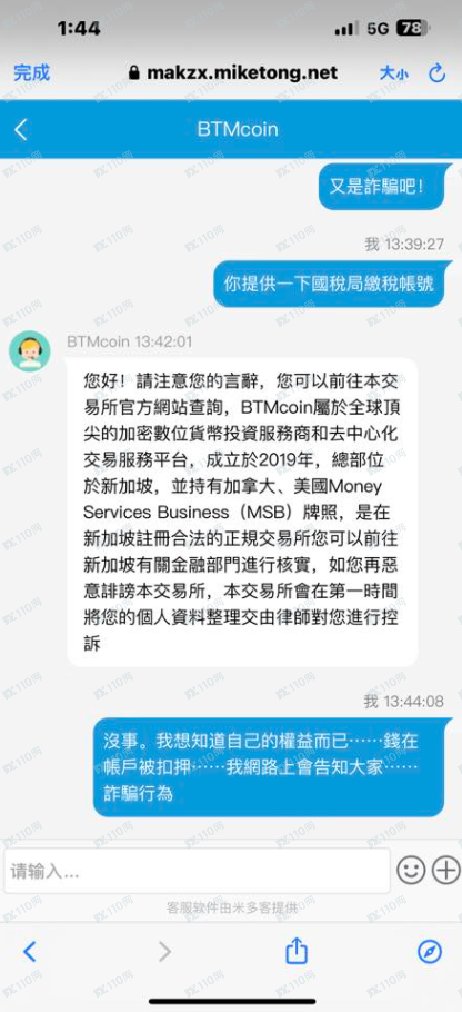 曝光幣圈詐騙平台：BTMcoin