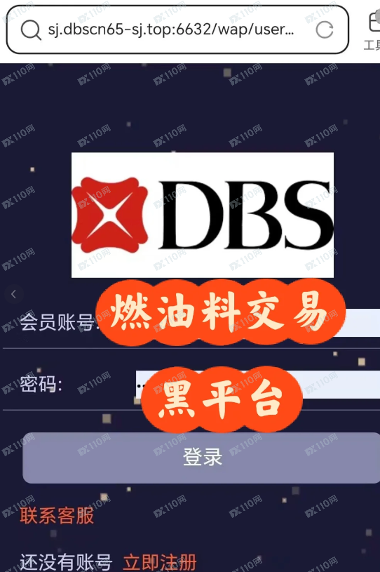 曝光一个做燃料油的诈骗平台DBS！