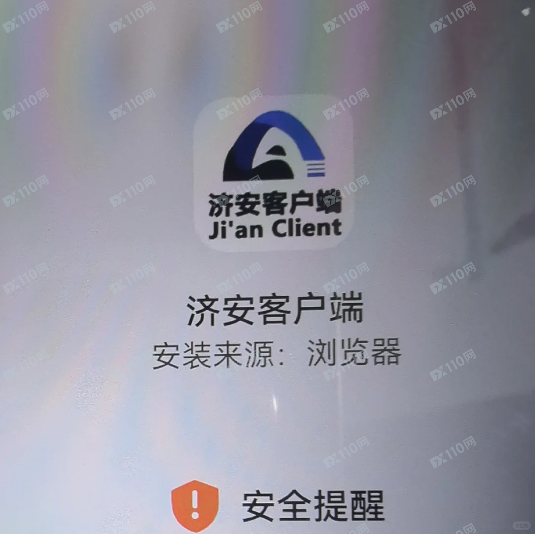 济安客户端清退诈骗