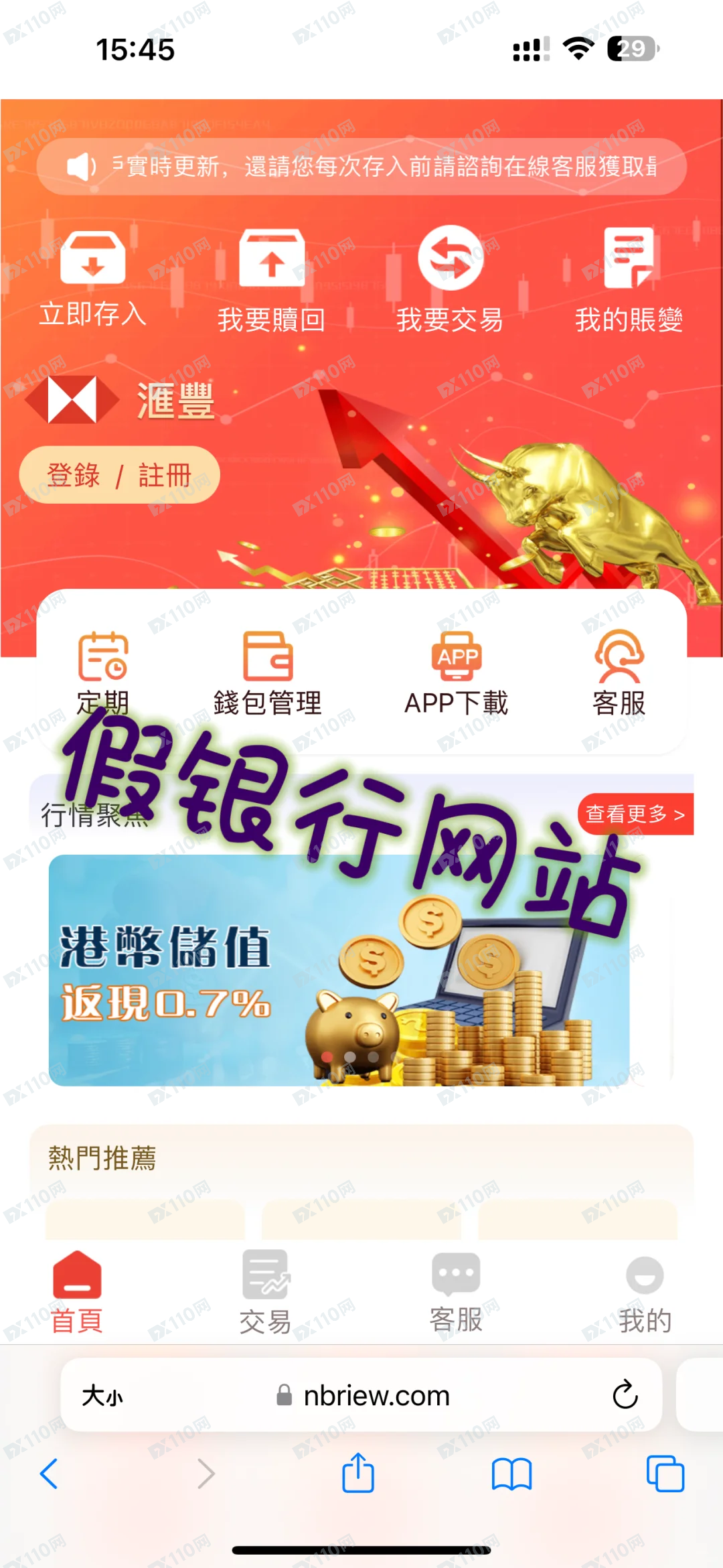 遭遇假冒汇丰银行杀猪盘
