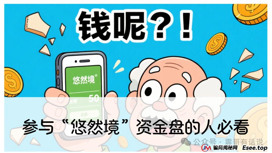 参与“悠然境”资金盘的人必看,这不是投资,而是一场“击鼓传花”的死亡游戏 参与“悠然境”资金盘的人必看,这不是投资,而是一场“击鼓传花”的死亡游戏
