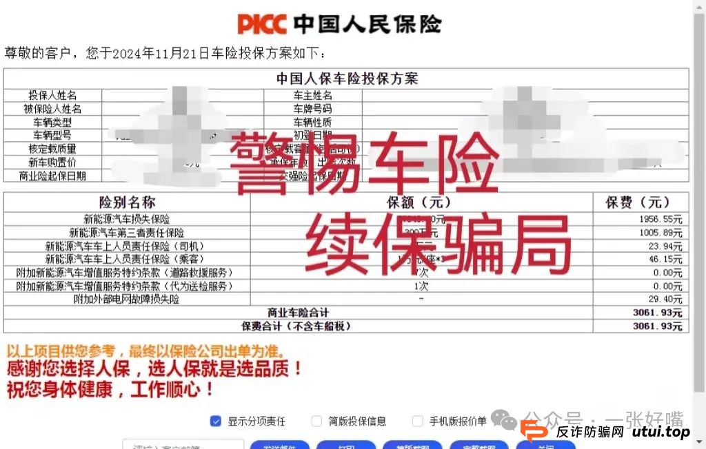 ＂车险续保＂骗局又升级了！这也太具欺骗性了，已有多人中招！