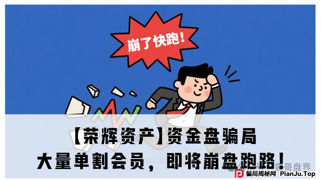 震哥再曝【荣辉资产】资金盘骗局,大量单割会员,即将崩盘跑路! 震哥再曝【荣辉资产】资金盘骗局,大量单割会员,即将崩盘跑路!