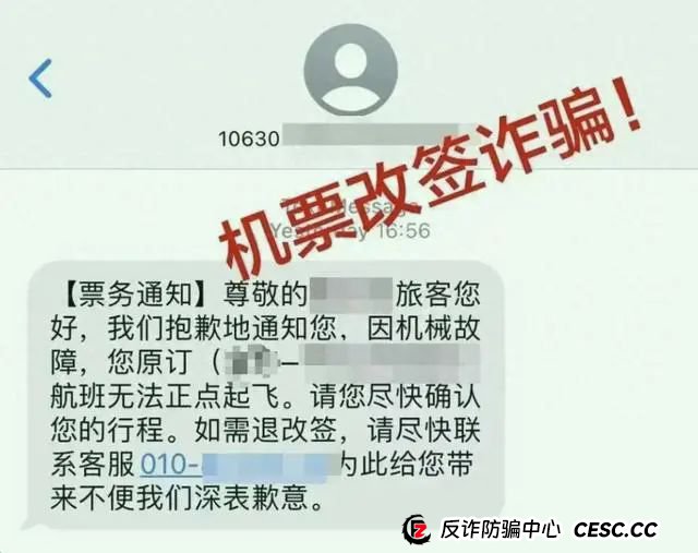 假期出行？当心“机票退改签”骗局