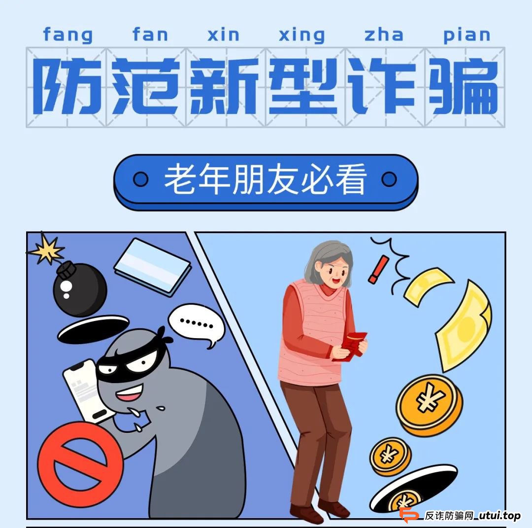 骗局曝光！专坑老年人，速转亲友群提醒！