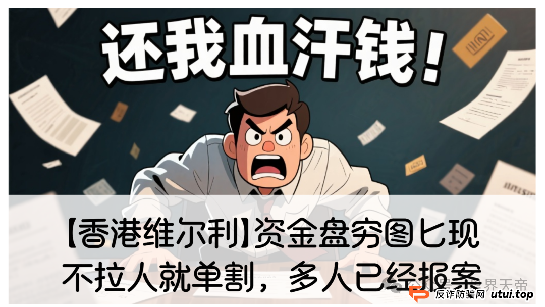 【香港维尔利】这资金盘项目要黄!天帝都看不下去了 【香港维尔利】这资金盘项目要黄!天帝都看不下去了