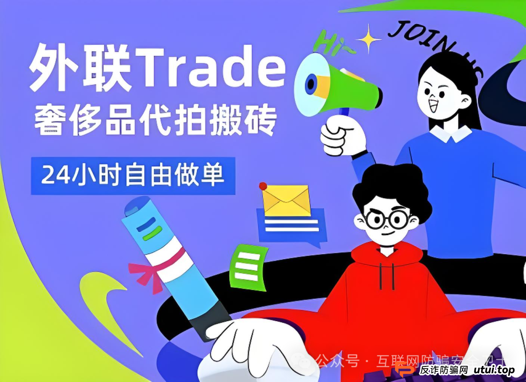 奢侈品代拍 ＂杀猪盘＂ 全揭秘：从外联 Trade 看新型金融传销骗局