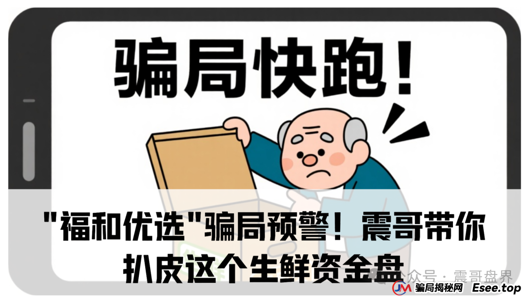 "福和优选"骗局预警!震哥带你扒皮这个生鲜资金盘 "福和优选"骗局预警!震哥带你扒皮这个生鲜资金盘