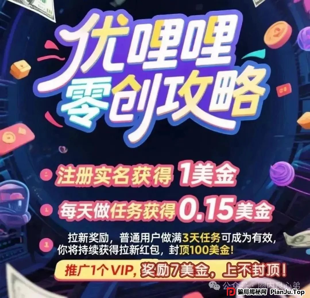 曝光:优哩哩资金盘骗局,高回报后的庞氏陷阱,不要去填坑当炮灰。 曝光:优哩哩资金盘骗局,高回报后的庞氏陷阱,不要去填坑当炮灰。