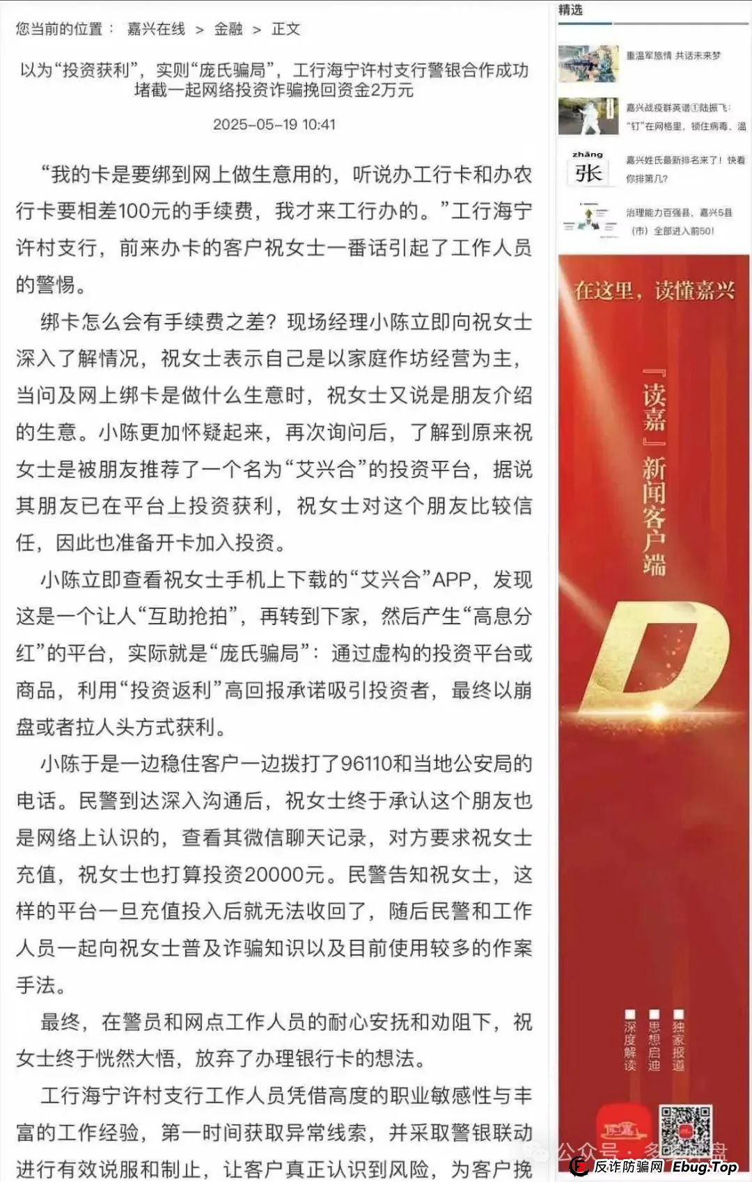 【艾兴合】嘉兴公安再次创下新战果,阻止了一大笔投资事件! 【艾兴合】嘉兴公安再次创下新战果,阻止了一大笔投资事件!