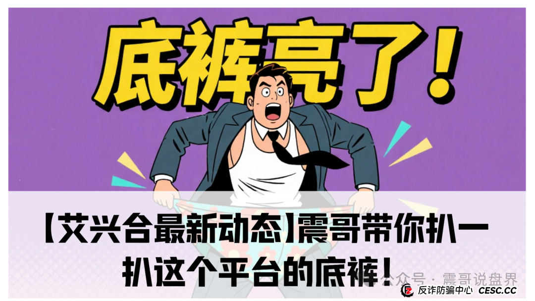 【艾兴合最新动态】震哥带你扒一扒这个平台的底裤! 【艾兴合最新动态】震哥带你扒一扒这个平台的底裤!
