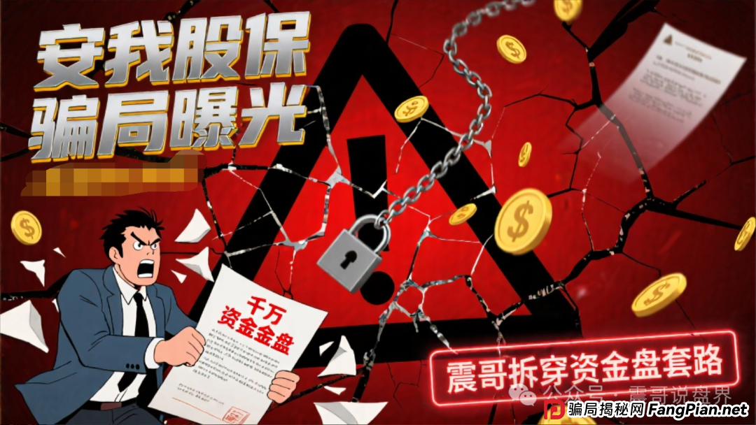 安我股保骗局曝光:假保险真骗钱,震哥带你拆穿资金盘套路 安我股保骗局曝光:假保险真骗钱,震哥带你拆穿资金盘套路