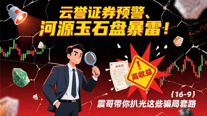 【震哥爆料】云誉证券暴雷预警!河源玉石盘已跑路! 【震哥爆料】云誉证券暴雷预警!河源玉石盘已跑路!