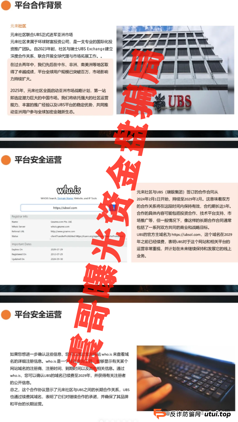 元来社区可以投资吗？扒皮元来社区UBS，快跑路的杀猪盘，看到的速度远离