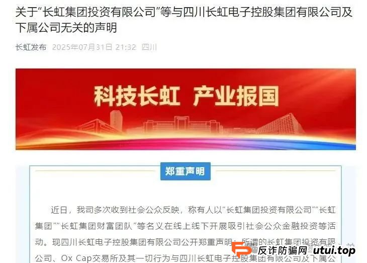 【国企打假】长虹集团紧急公告：OxCap是诈骗跟单盘，多地方已经预警，当心钱袋子