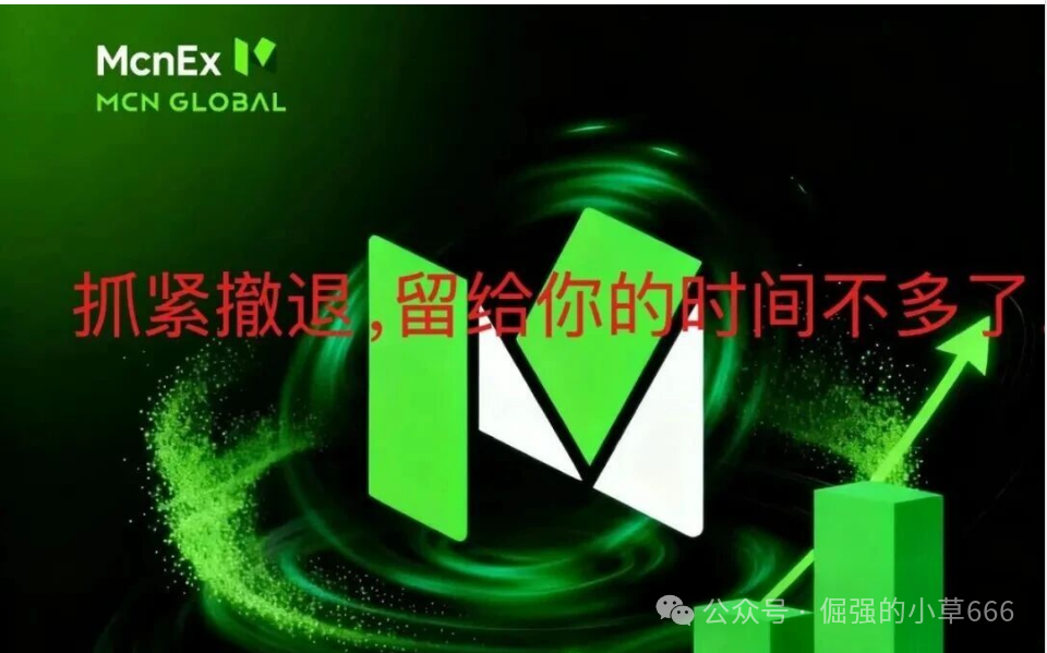“爆雷倒计时?Mcnex交易所4个月收割上千人,你的钱还在里面吗?” “爆雷倒计时?Mcnex交易所4个月收割上千人,你的钱还在里面吗?”