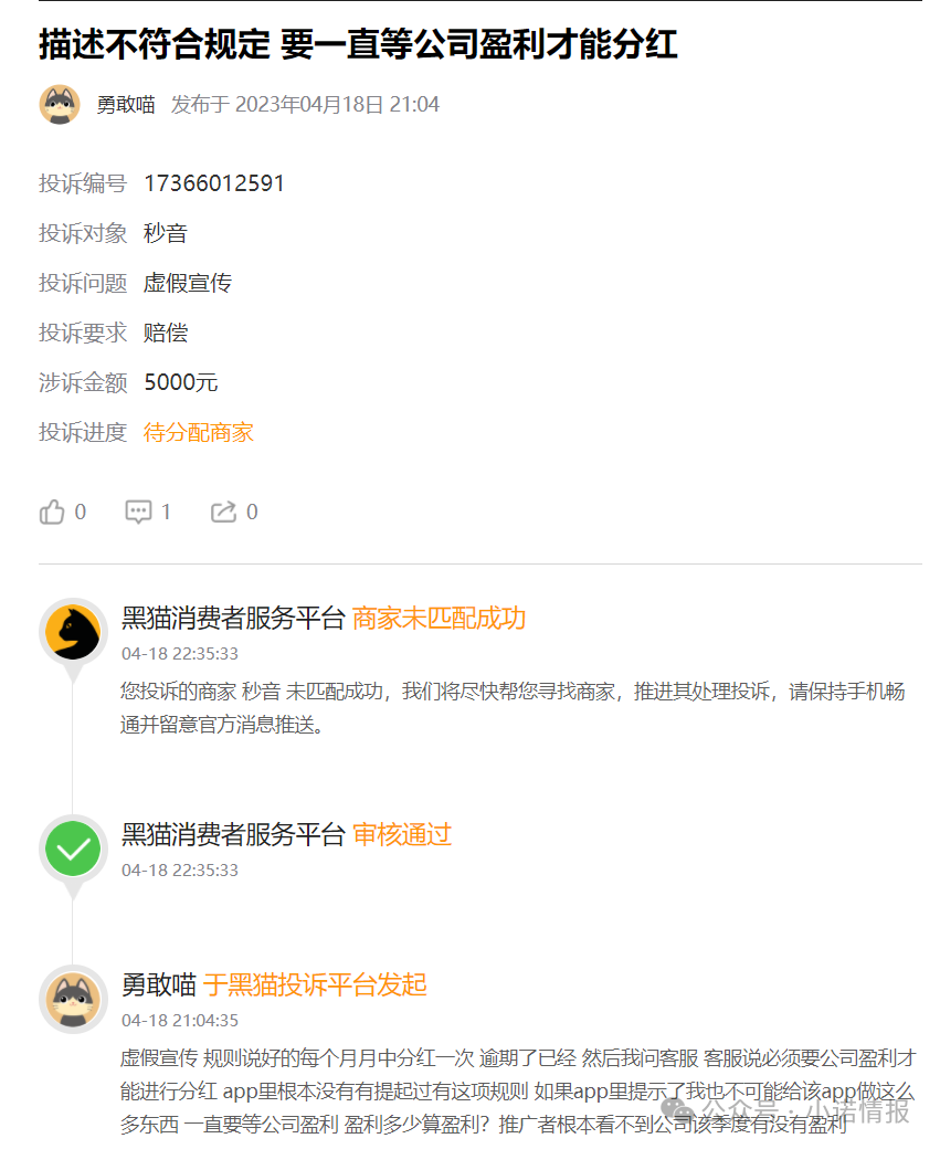 “秒音科技”多次宣称上市，公布股票代码均与其无关，“黑猫投诉”出现大量消费者投诉！