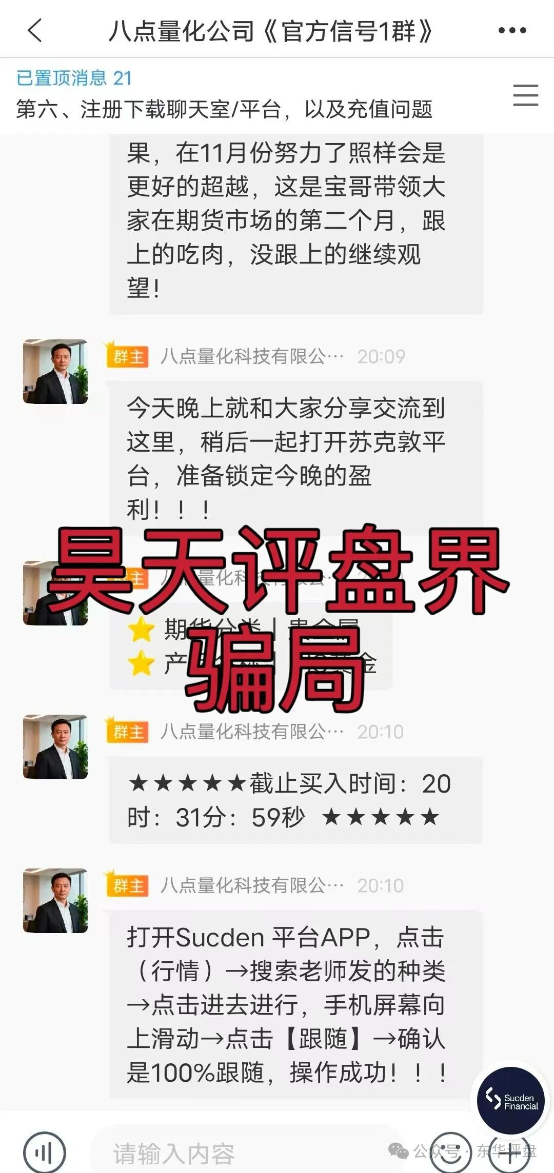 八点量化（Sucden苏克敦金融）期货跟单类资金盘骗局，目前已经开始单割，之前昊天就预警过一次了，即将崩盘跑路！—昊天评盘界