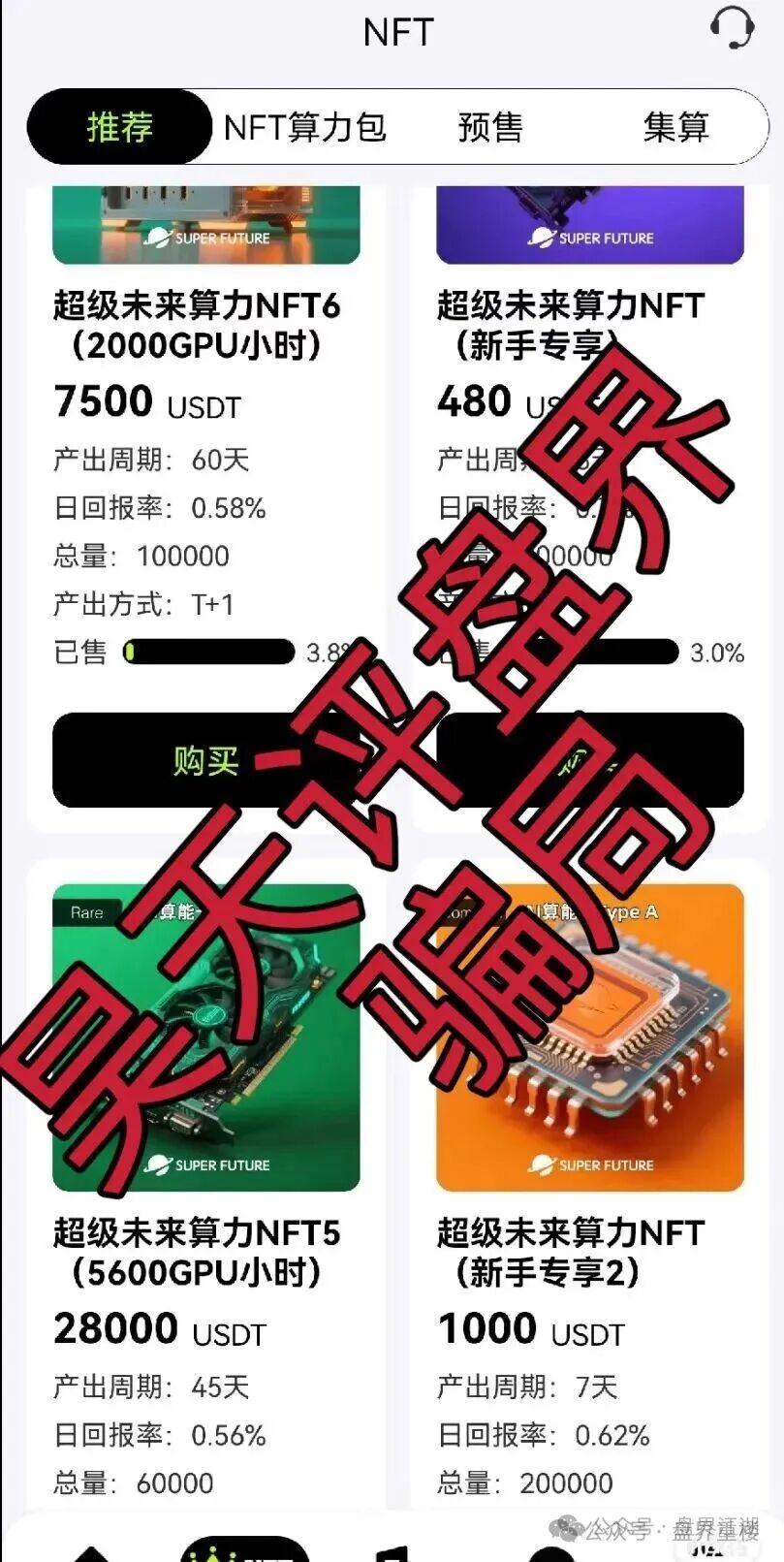 超级未来Super Future AI算力租赁分红类资金盘骗局，高度预警，抓紧远离！