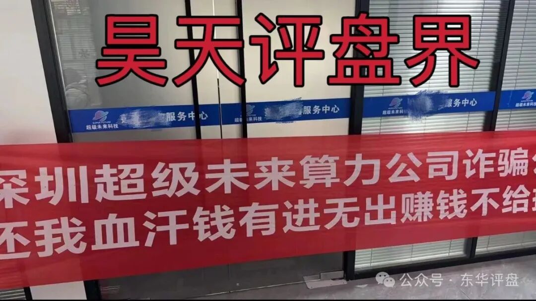 超级未来Super Future典型的资金盘骗局，大量单割会员，受害者上门维权，多地发布风险预警，即将崩盘跑路！