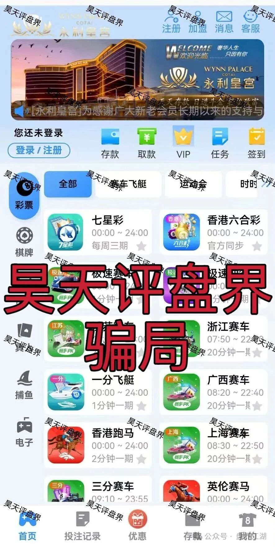 永利皇宫彩票跟单类资金盘骗局，多次收割会员，线上网络彩票平台都是违法平台，看见一定要远离