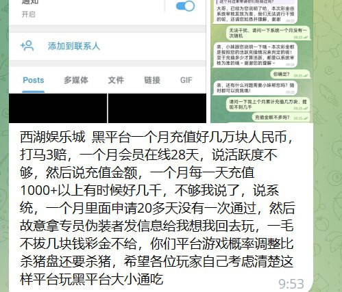 曝光：西湖娱乐城黑平台，一毛不拔只进不出
