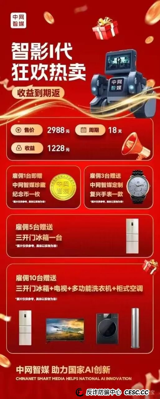 曝光：“中网智媒”一个打着购买机器人幌子的传销资金盘，再次收割已开始，速度远离！