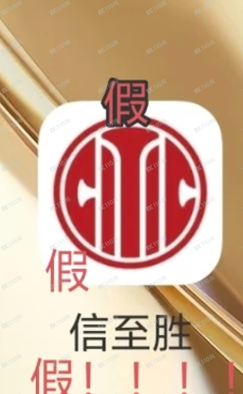 假冒中信证券,这些都是假的!!! 假冒中信证券,这些都是假的!!!