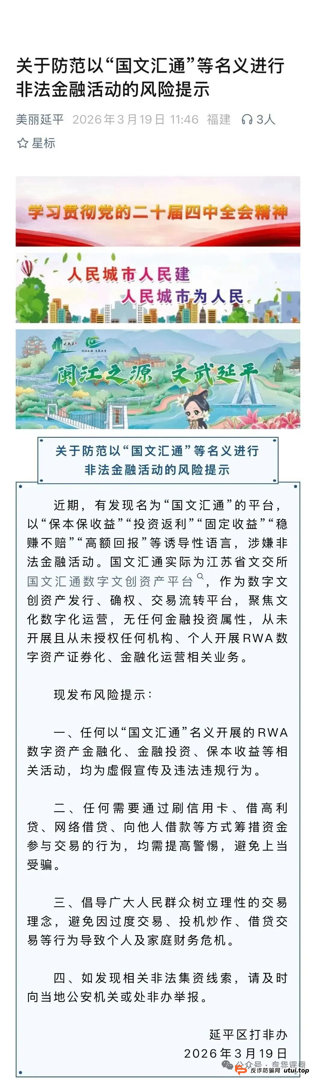 国文汇通被福建延平区打非办曝光,警惕非法金融活动 国文汇通被福建延平区打非办曝光,警惕非法金融活动