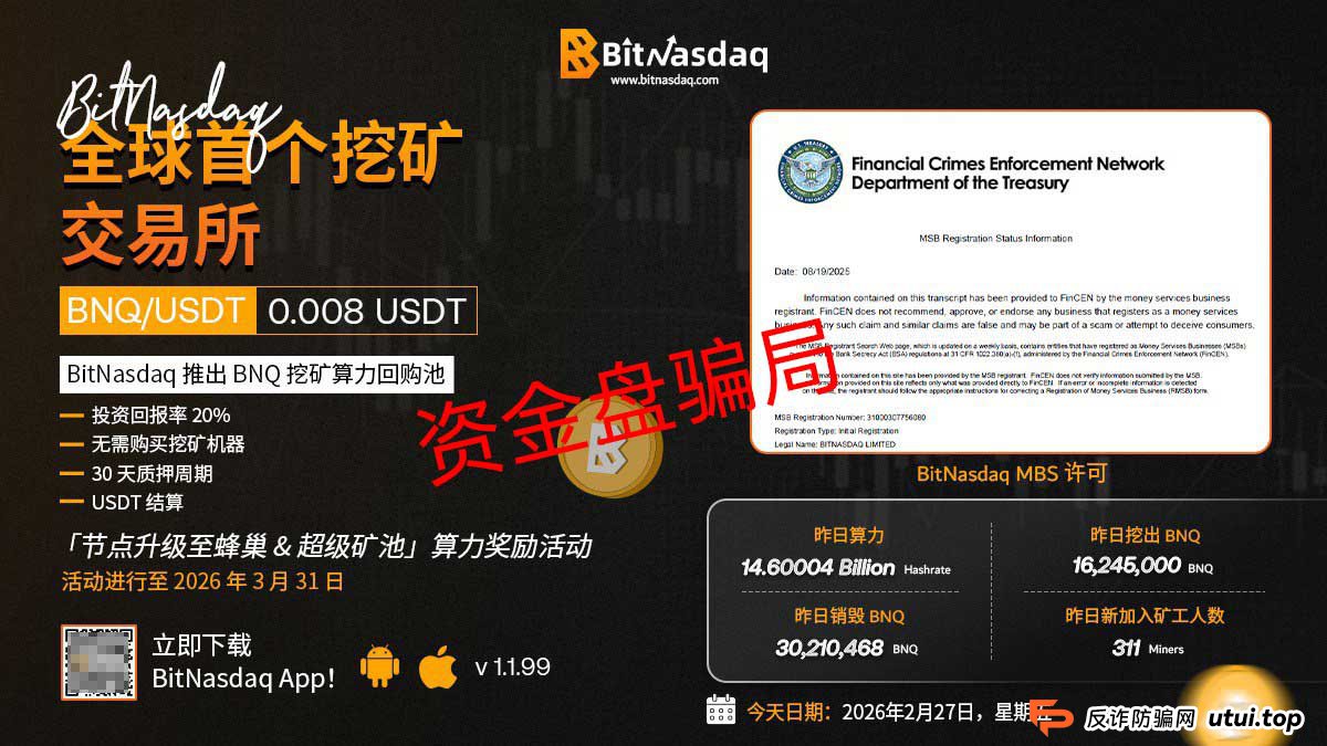 起底“BitNasdaq”比交所：它画的那张“去中心化”大饼，其实是吞你钱的陷阱