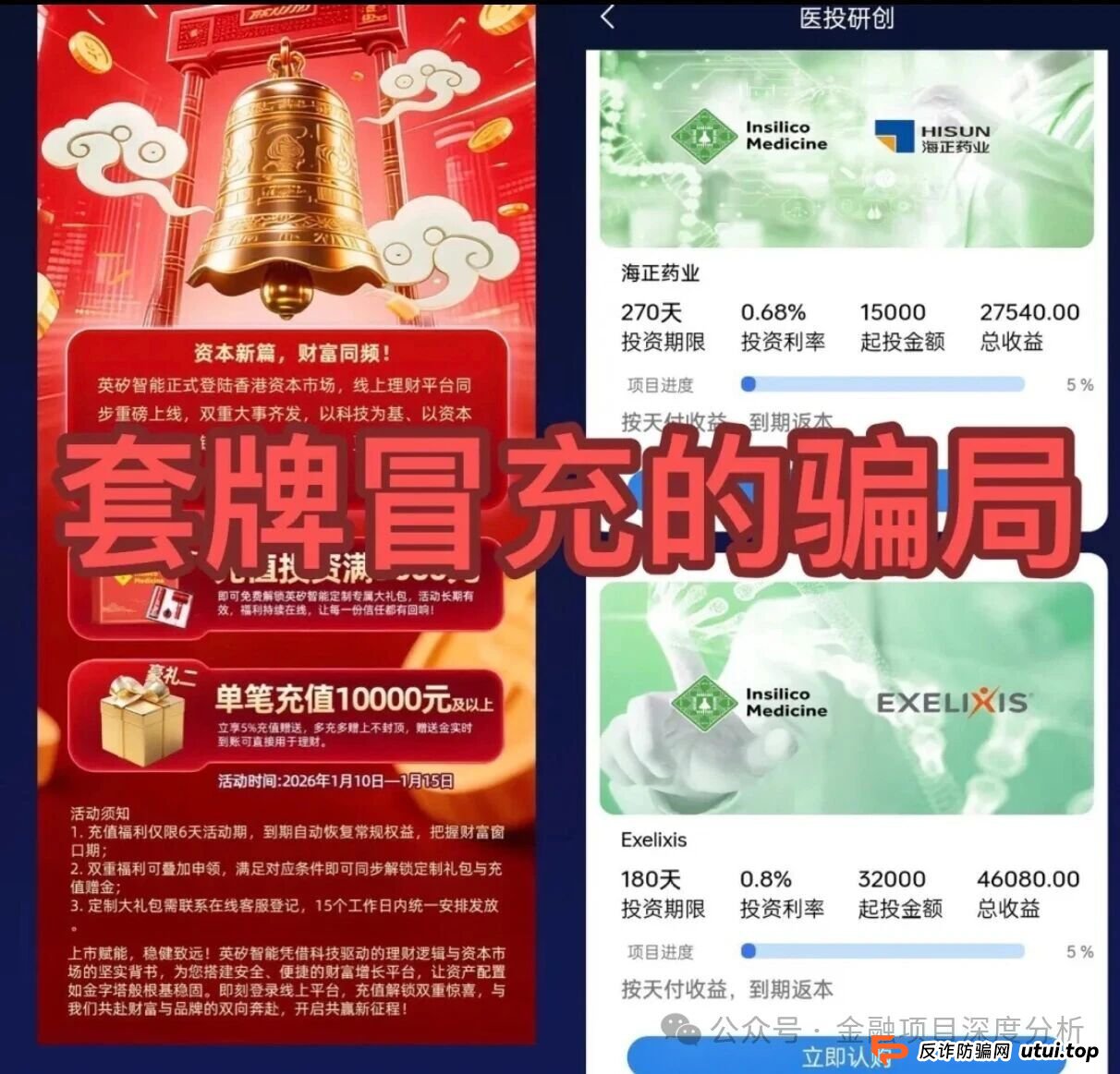 紧急预警：“英矽智能”理财项目正在圈钱！别让你的血汗钱成了骗子的年终奖