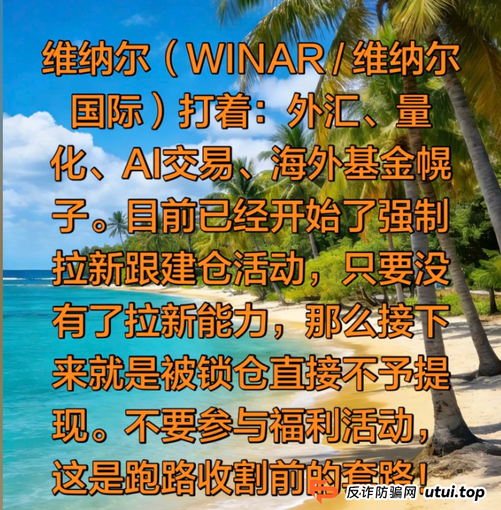 从“维纳尔”强制跟单看资金盘新变种：当“合约交易”也成了拉人头的工具