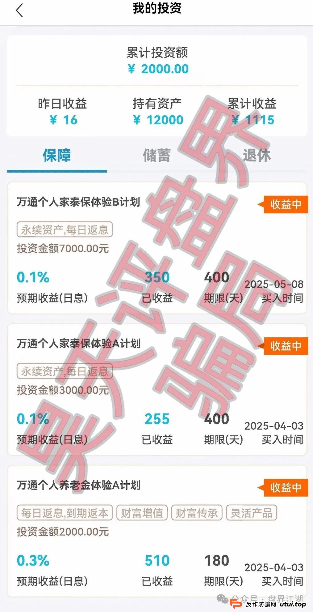 最新！“万通金掌柜”六大虚假产品全曝光，看看你中了哪一个？