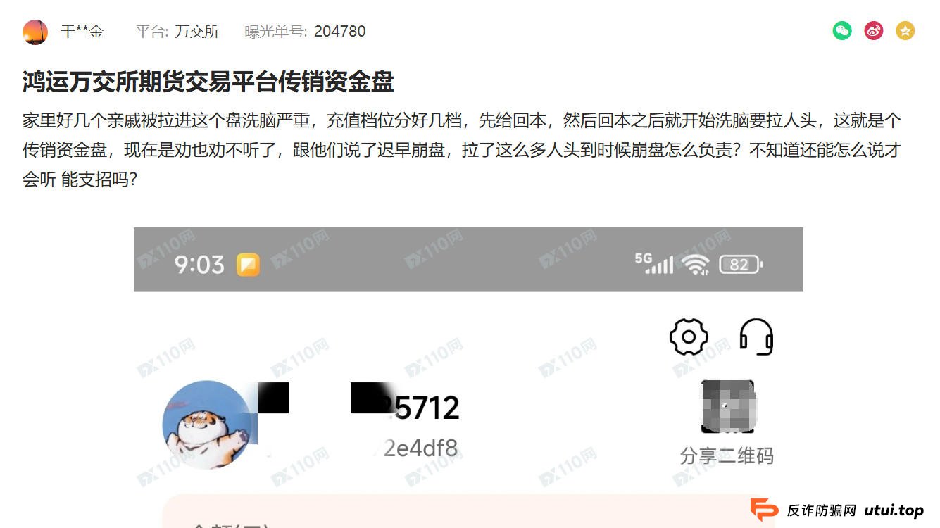 最新曝光：鸿运万交所“先回本后拉人头”模式揭秘，FX110平台再发警告