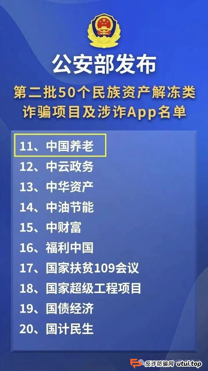警惕!卷土重来的“中国养老”APP是诈骗洗钱的杀猪盘! 警惕!卷土重来的“中国养老”APP是诈骗洗钱的杀猪盘!