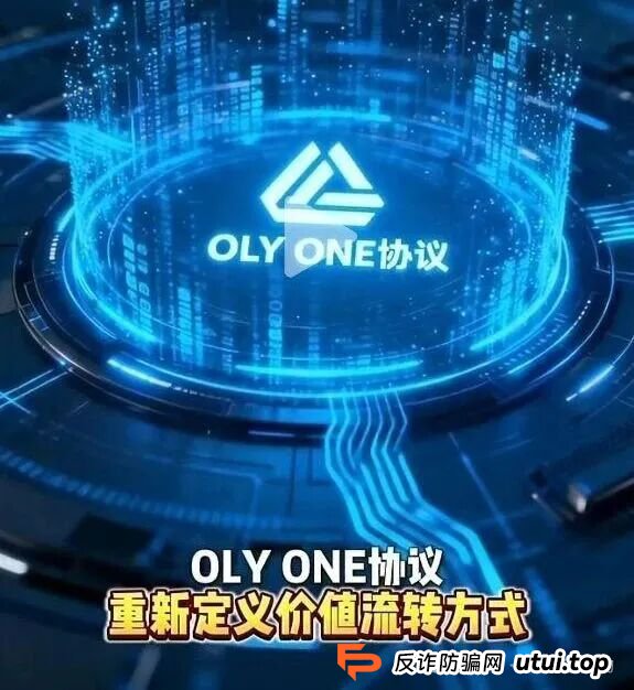 “OLYONE协议”最新骗局揭秘!已经有人血本无归,别再上当了! “OLYONE协议”最新骗局揭秘!已经有人血本无归,别再上当了!
