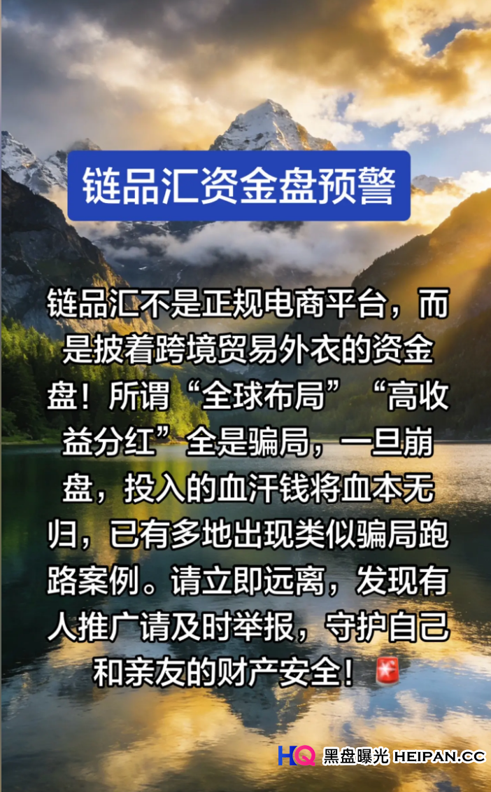 骗局曝光：从“造势”套路，看链品汇如何给投资者“画大饼”