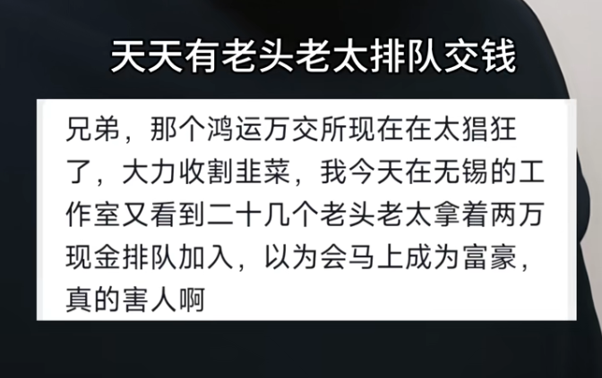 无锡工作室现场目击：二十多位老人排队交钱，鸿运万交所的“收割盛宴”